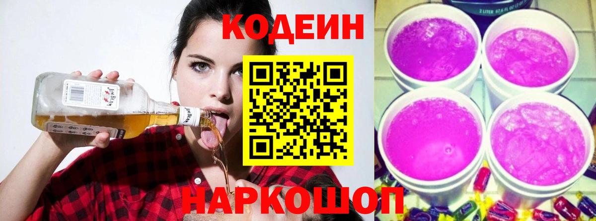 Ставрополь  где найти   Codein Purple Drank  Вход с VPN  Codein напиток Lean (лин) 